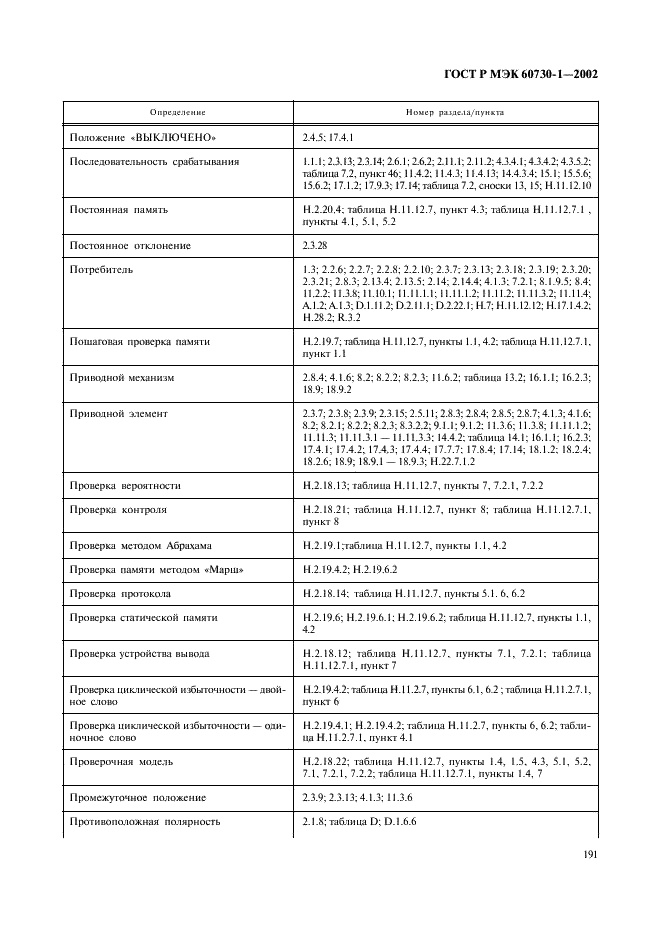 ГОСТ Р МЭК 60730-1-2002 198 страница