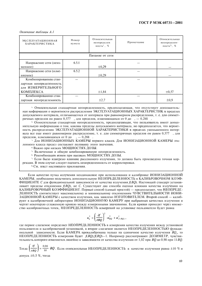 ГОСТ Р МЭК 60731-2001 73 страница