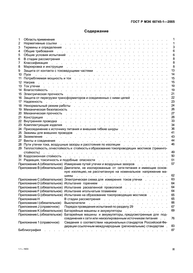 ГОСТ Р МЭК 60745-1-2005 3 страница