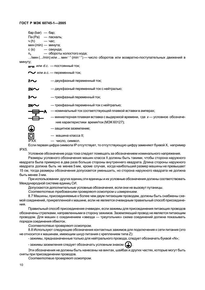 ГОСТ Р МЭК 60745-1-2005 14 страница