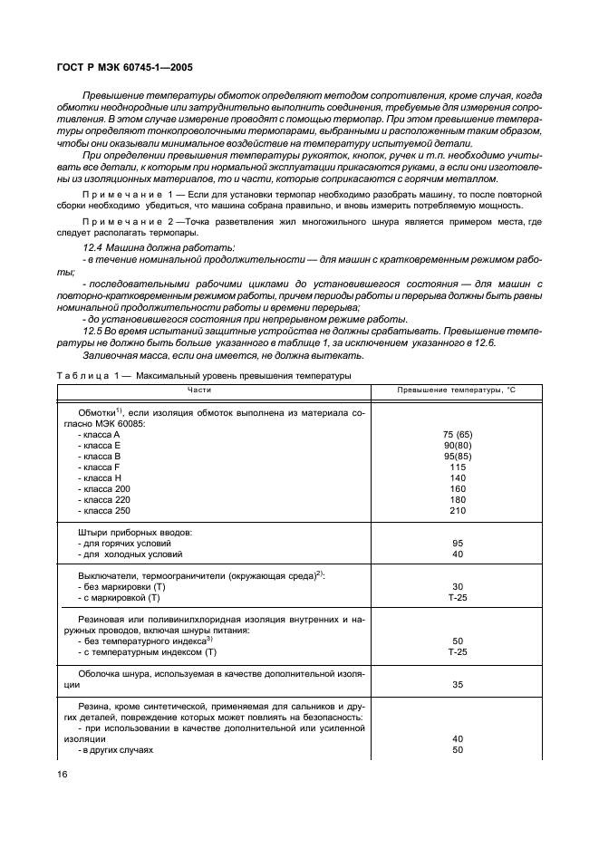 ГОСТ Р МЭК 60745-1-2005 20 страница