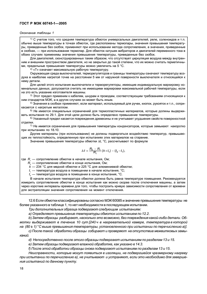 ГОСТ Р МЭК 60745-1-2005 22 страница