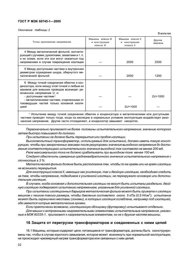 ГОСТ Р МЭК 60745-1-2005 26 страница