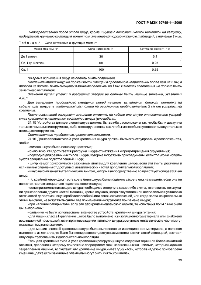 ГОСТ Р МЭК 60745-1-2005 43 страница