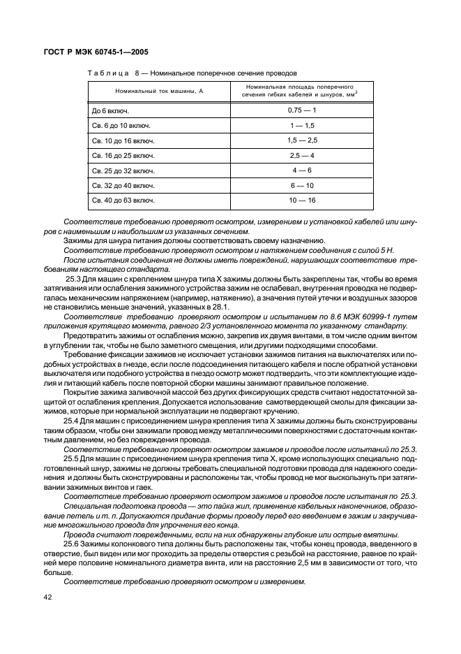 ГОСТ Р МЭК 60745-1-2005 46 страница