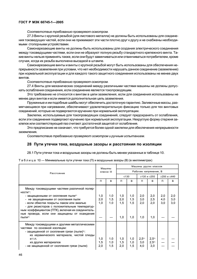 ГОСТ Р МЭК 60745-1-2005 50 страница