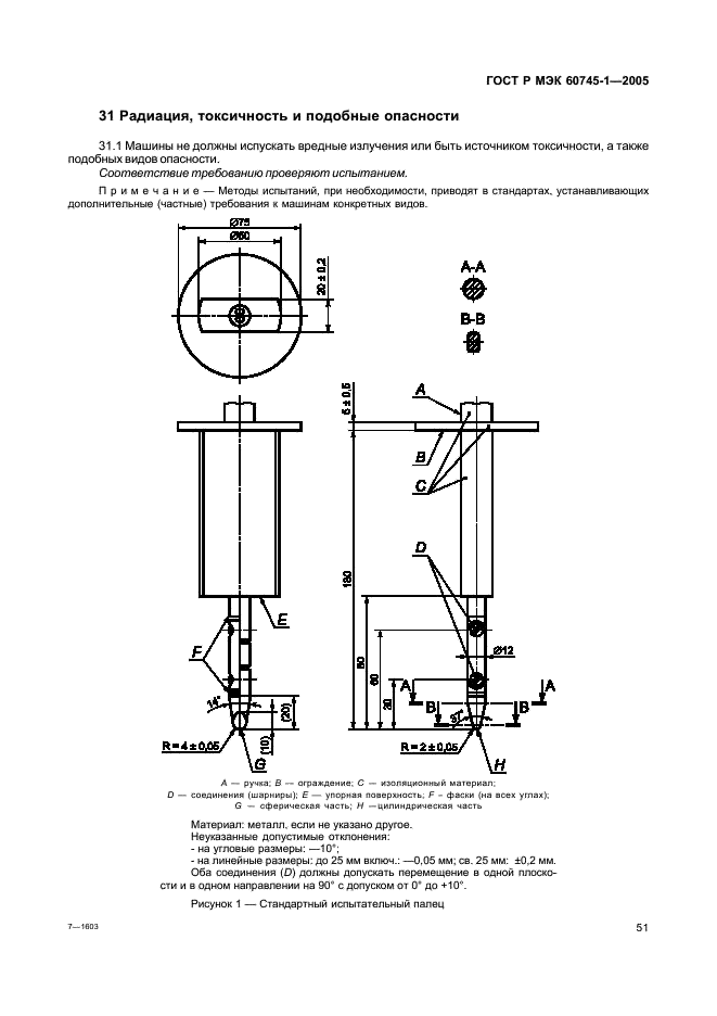 ГОСТ Р МЭК 60745-1-2005 55 страница