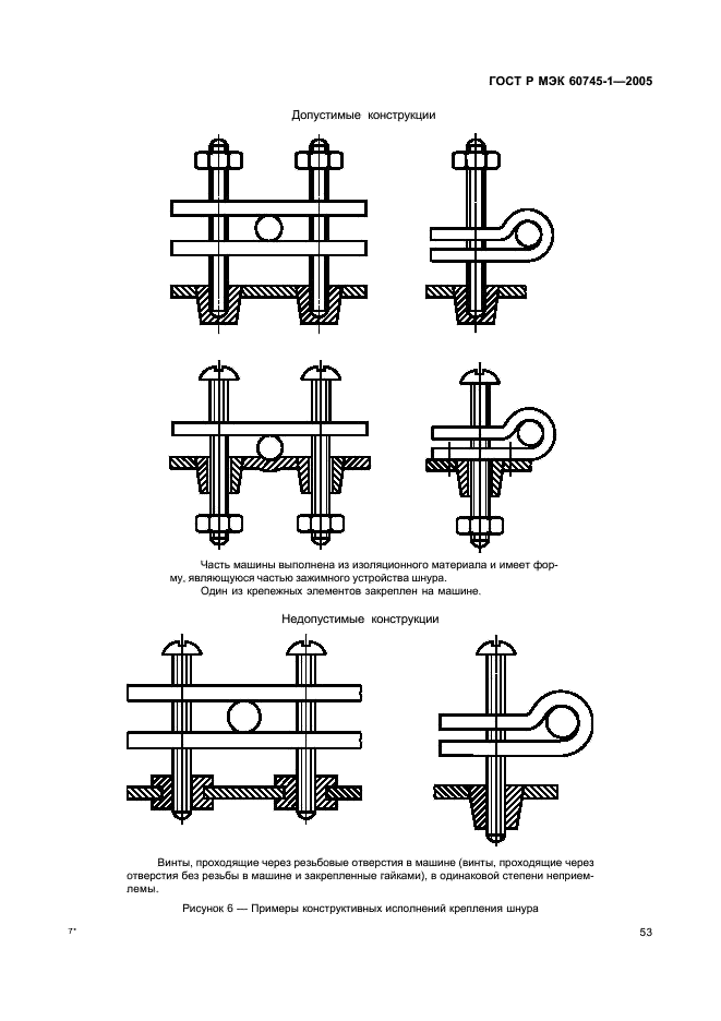 ГОСТ Р МЭК 60745-1-2005 57 страница