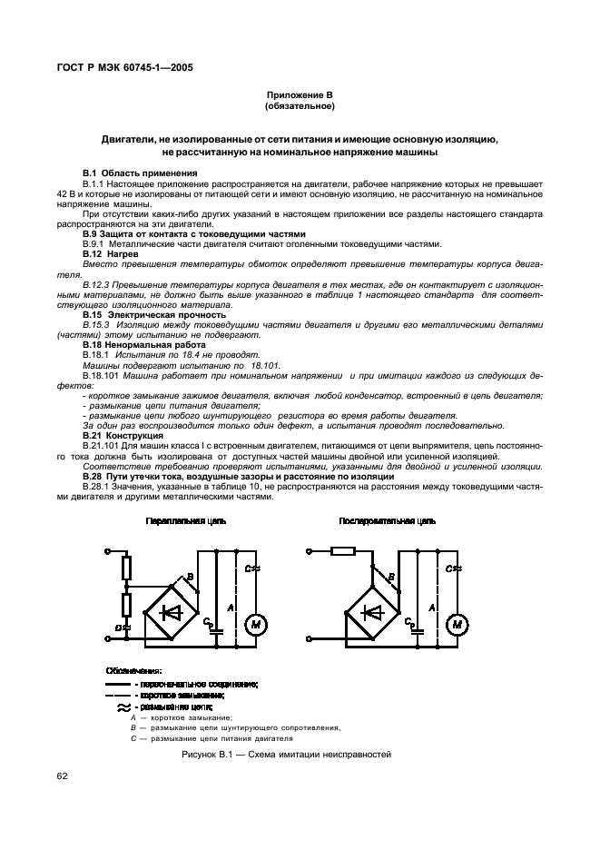 ГОСТ Р МЭК 60745-1-2005 66 страница