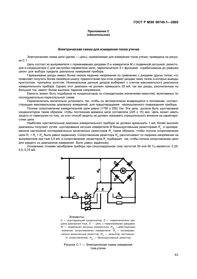 ГОСТ Р МЭК 60745-1-2005 67 страница