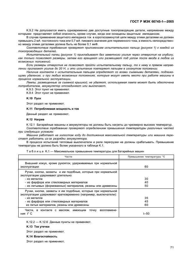 ГОСТ Р МЭК 60745-1-2005 75 страница