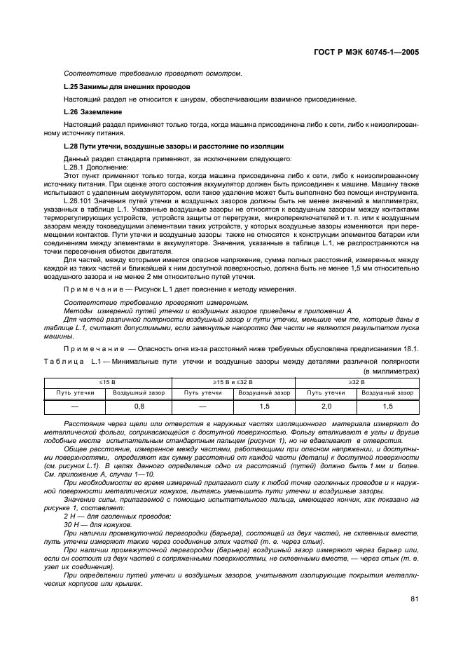 ГОСТ Р МЭК 60745-1-2005 85 страница