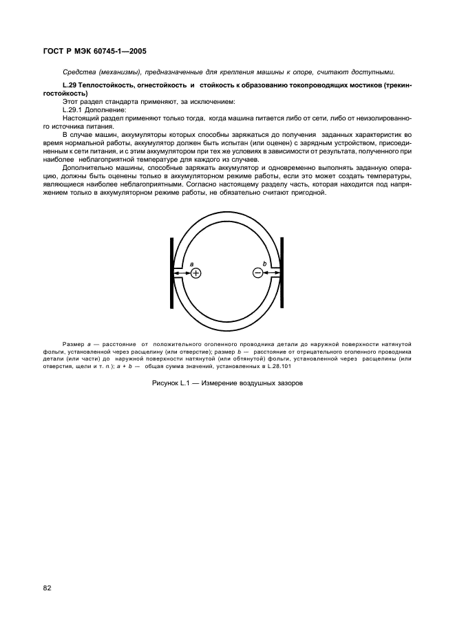 ГОСТ Р МЭК 60745-1-2005 86 страница