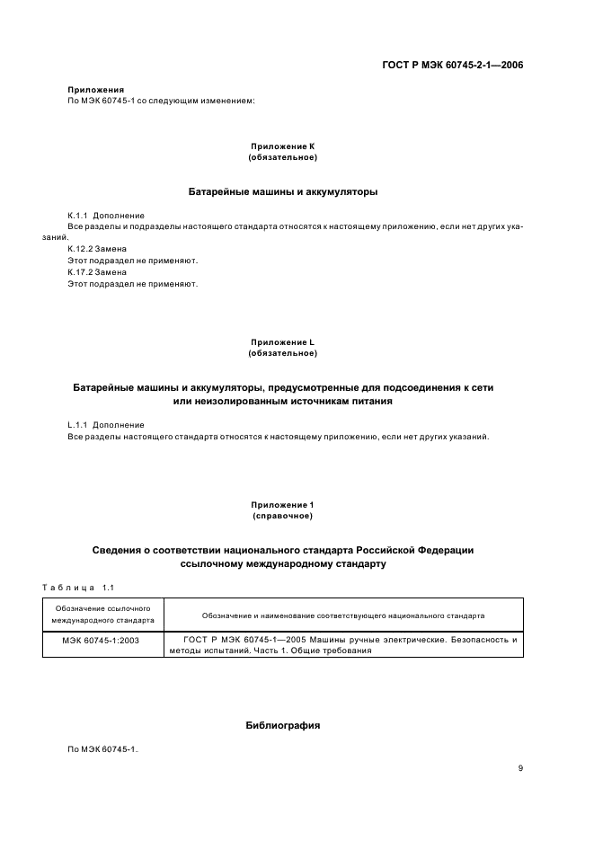 ГОСТ Р МЭК 60745-2-1-2006 13 страница