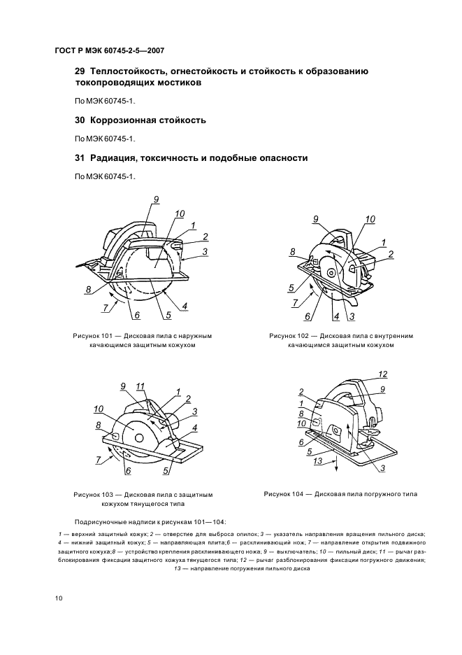 ГОСТ Р МЭК 60745-2-5-2007 14 страница