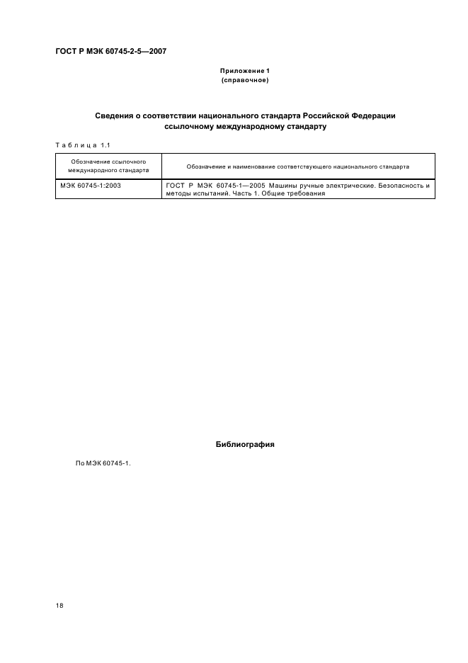 ГОСТ Р МЭК 60745-2-5-2007 22 страница