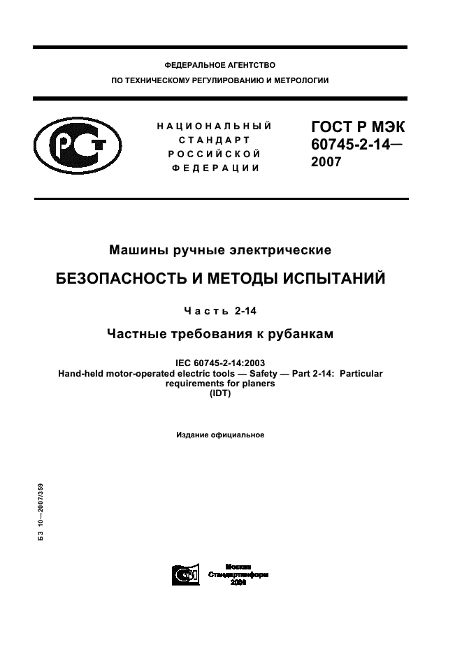 ГОСТ Р МЭК 60745-2-14-2007 1 страница