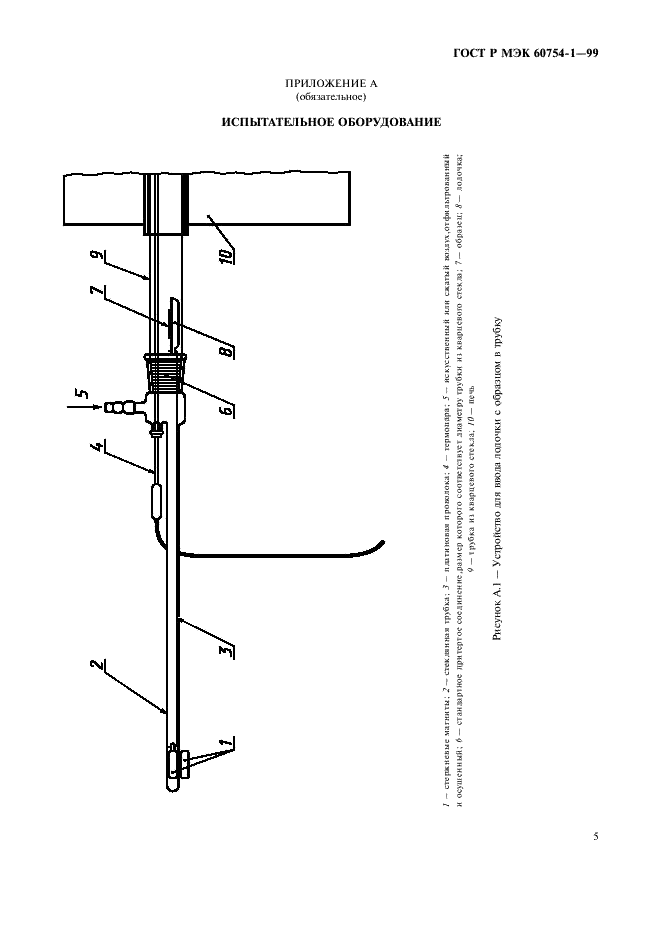 ГОСТ Р МЭК 60754-1-99 7 страница