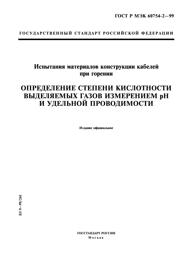 ГОСТ Р МЭК 60754-2-99 1 страница