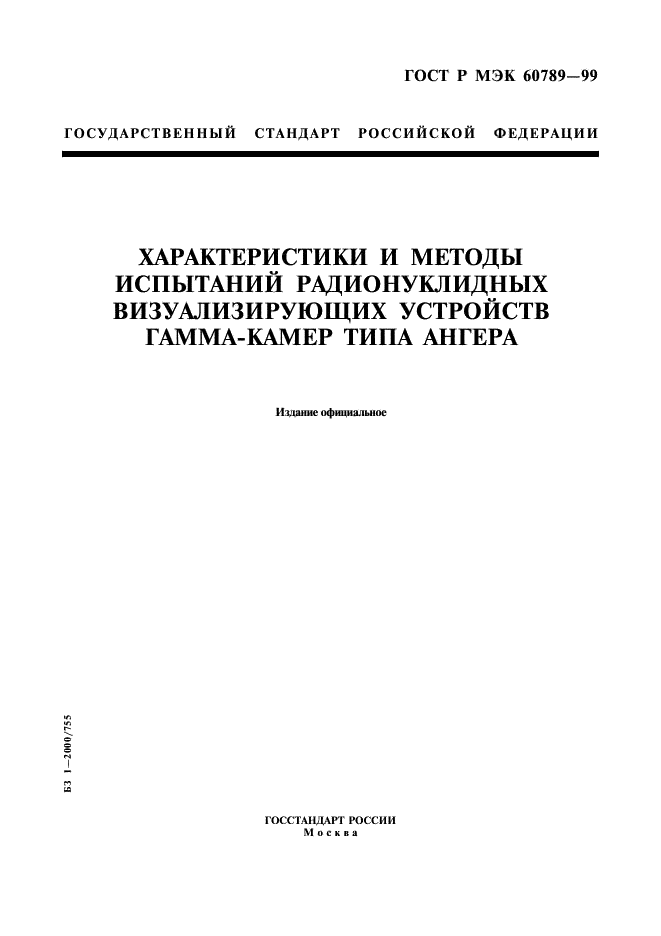 ГОСТ Р МЭК 60789-99 1 страница