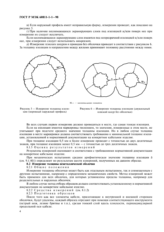 ГОСТ Р МЭК 60811-1-1-98 7 страница