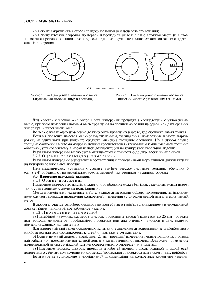 ГОСТ Р МЭК 60811-1-1-98 9 страница