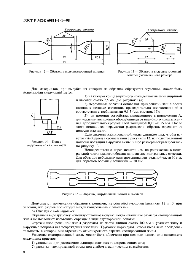 ГОСТ Р МЭК 60811-1-1-98 11 страница