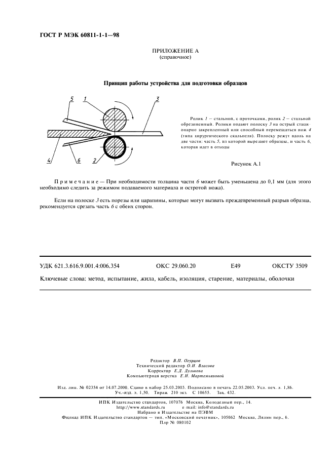 ГОСТ Р МЭК 60811-1-1-98 15 страница