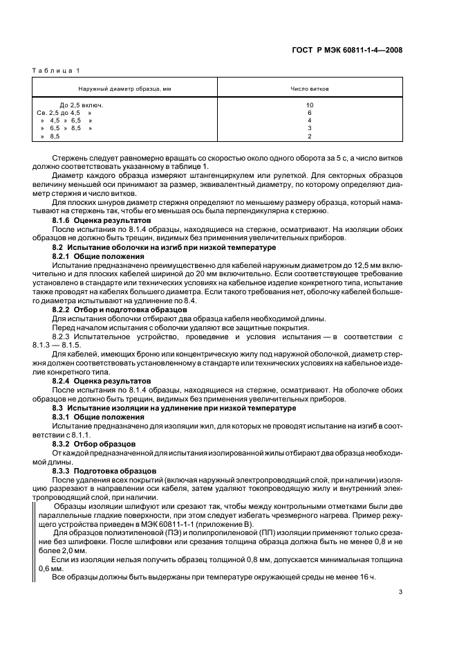 ГОСТ Р МЭК 60811-1-4-2008 6 страница