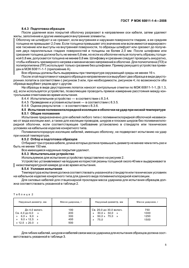 ГОСТ Р МЭК 60811-1-4-2008 8 страница
