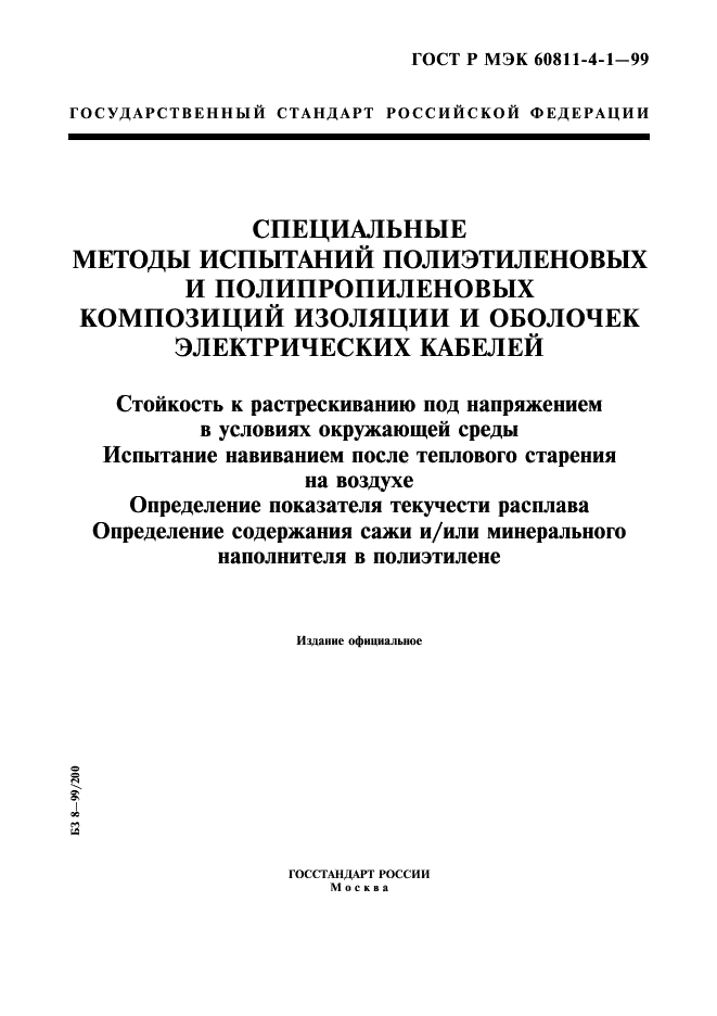 ГОСТ Р МЭК 60811-4-1-99 1 страница