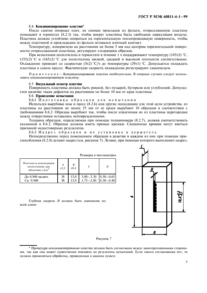 ГОСТ Р МЭК 60811-4-1-99 8 страница