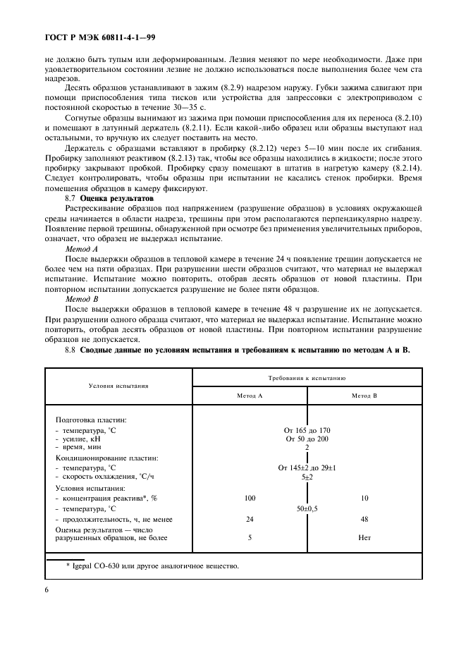 ГОСТ Р МЭК 60811-4-1-99 9 страница