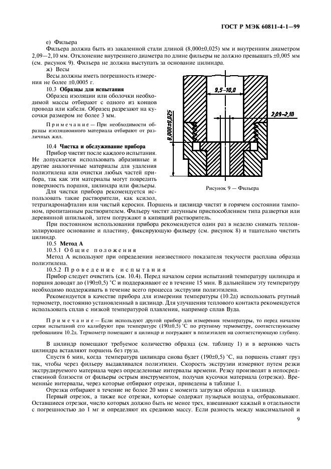 ГОСТ Р МЭК 60811-4-1-99 12 страница