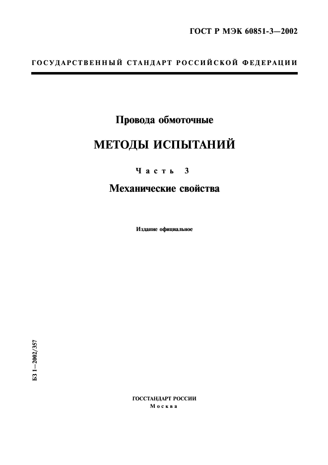 ГОСТ Р МЭК 60851-3-2002 1 страница