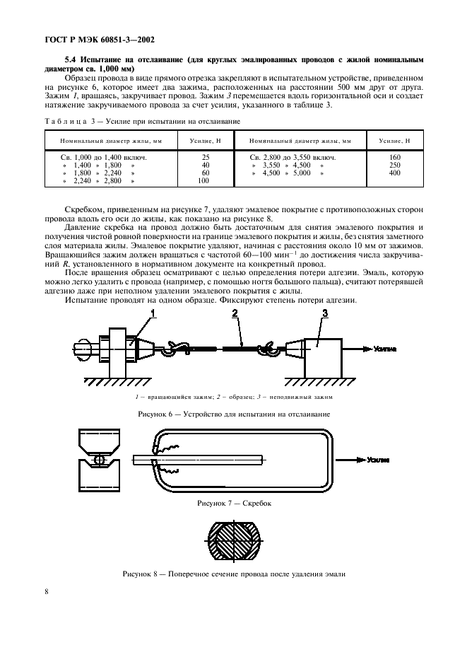 ГОСТ Р МЭК 60851-3-2002 11 страница