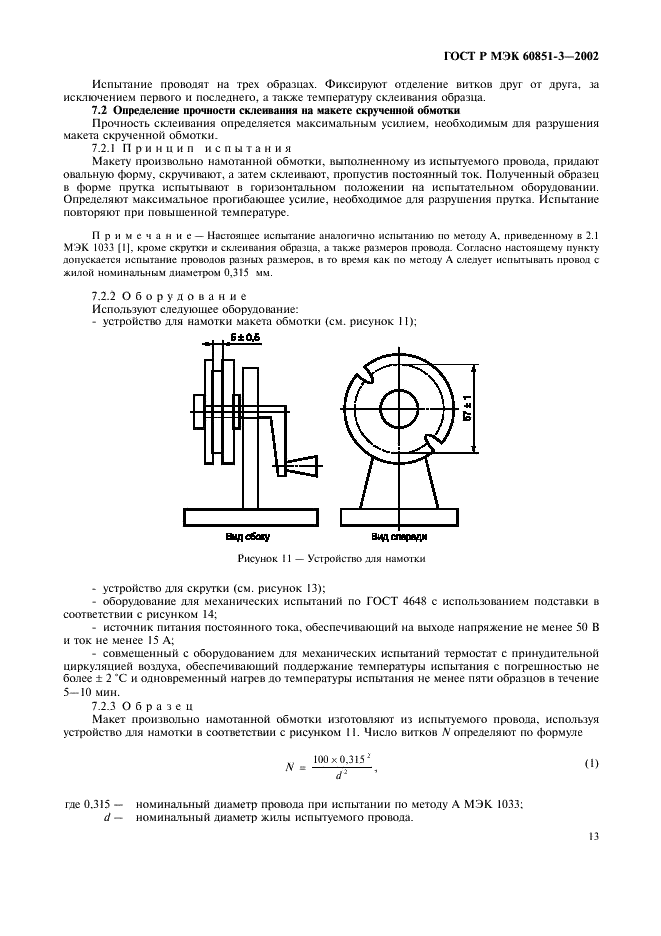 ГОСТ Р МЭК 60851-3-2002 16 страница