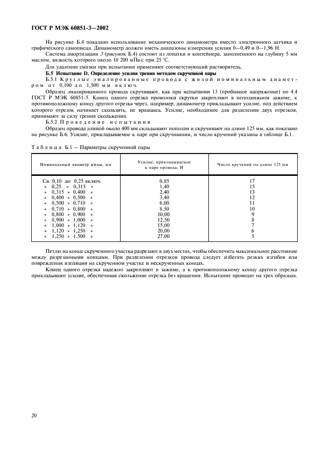 ГОСТ Р МЭК 60851-3-2002 23 страница