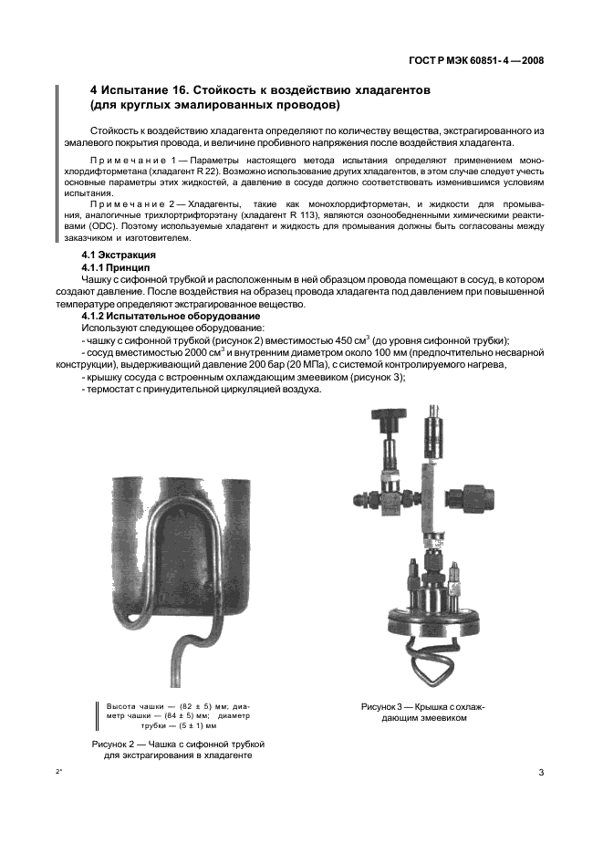 ГОСТ Р МЭК 60851-4-2008 5 страница