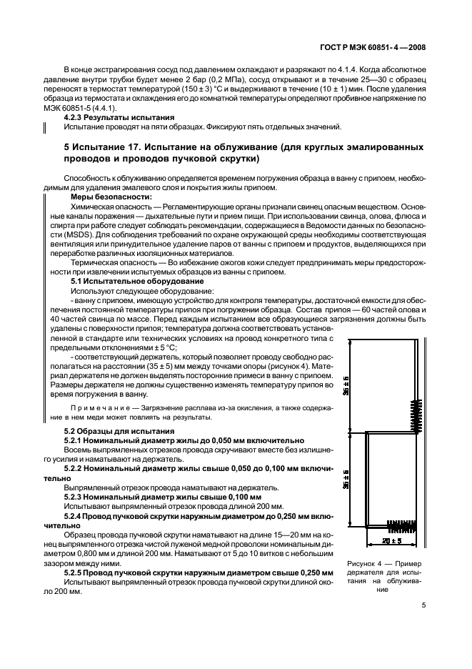 ГОСТ Р МЭК 60851-4-2008 7 страница