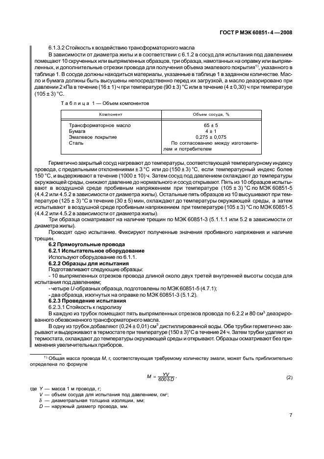 ГОСТ Р МЭК 60851-4-2008 9 страница