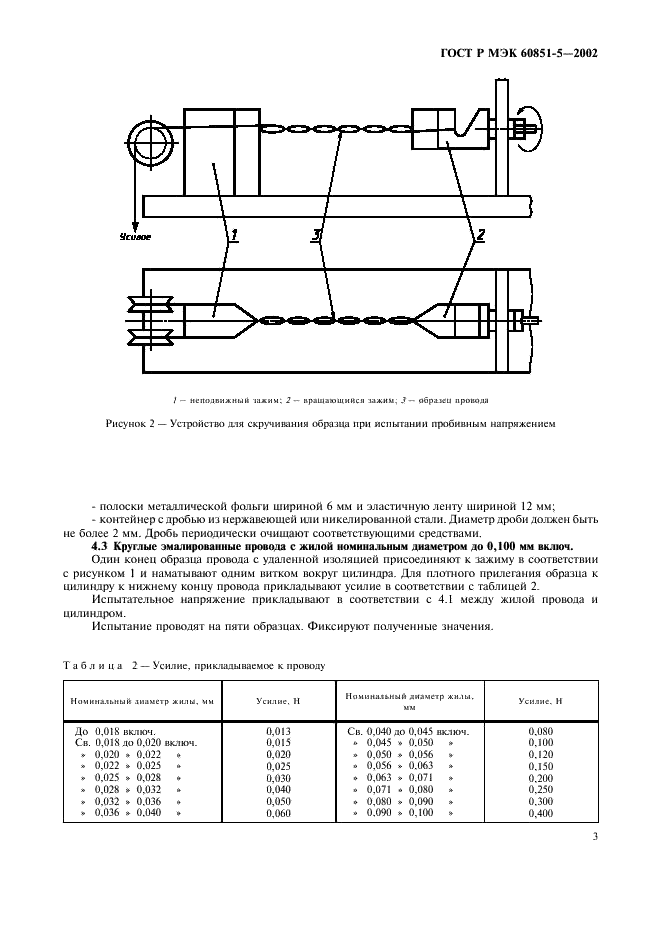 ГОСТ Р МЭК 60851-5-2002 5 страница