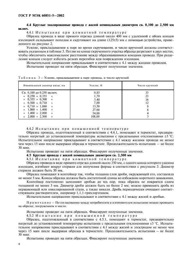 ГОСТ Р МЭК 60851-5-2002 6 страница