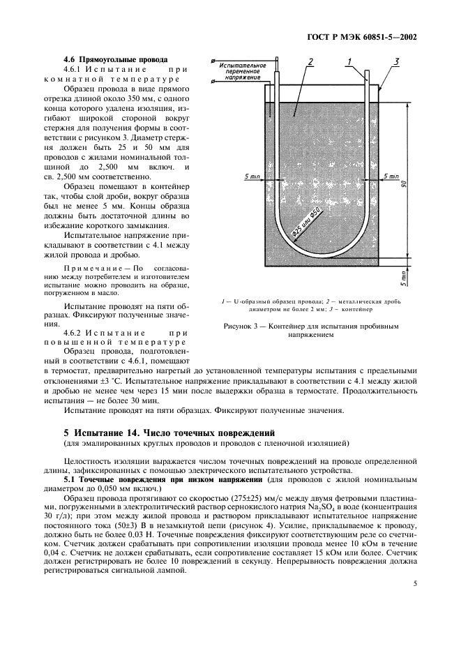 ГОСТ Р МЭК 60851-5-2002 7 страница