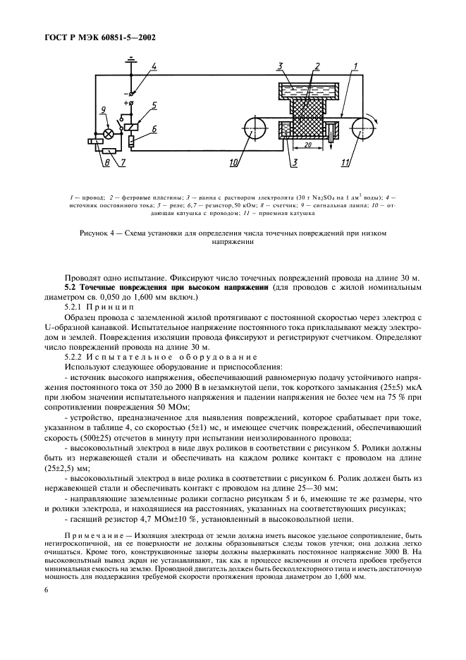 ГОСТ Р МЭК 60851-5-2002 8 страница