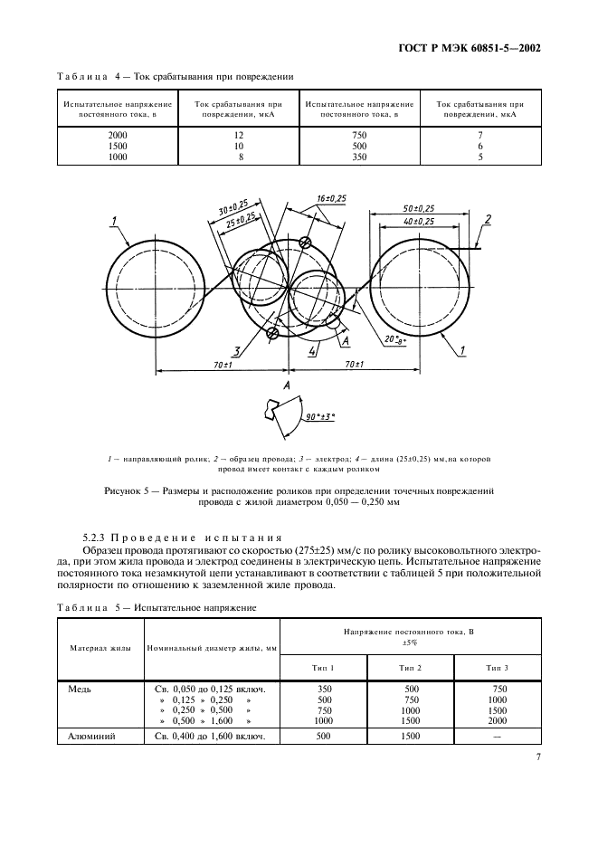 ГОСТ Р МЭК 60851-5-2002 9 страница