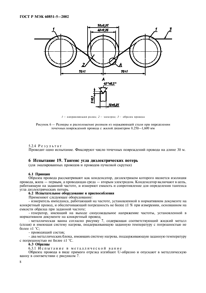 ГОСТ Р МЭК 60851-5-2002 10 страница