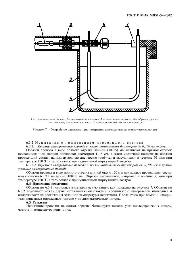 ГОСТ Р МЭК 60851-5-2002 11 страница