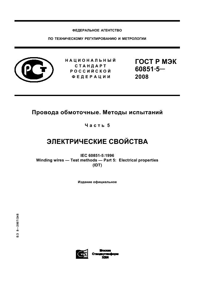 ГОСТ Р МЭК 60851-5-2008 1 страница