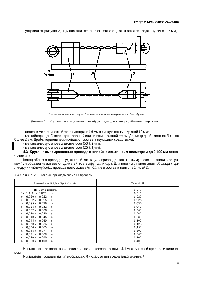 ГОСТ Р МЭК 60851-5-2008 5 страница